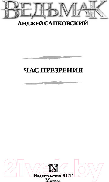 Изображение товара Книга АСТ Ведьмак. Час Презрения (Сапковский А.)