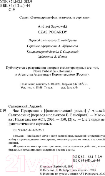 Изображение товара Книга АСТ Ведьмак. Час Презрения (Сапковский А.)