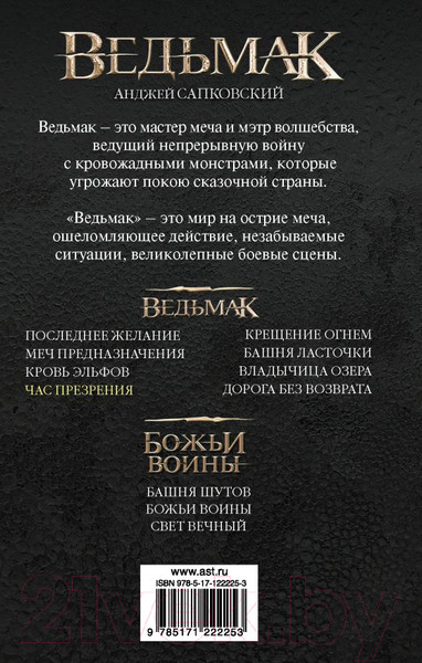 Изображение товара Книга АСТ Ведьмак. Час Презрения (Сапковский А.)
