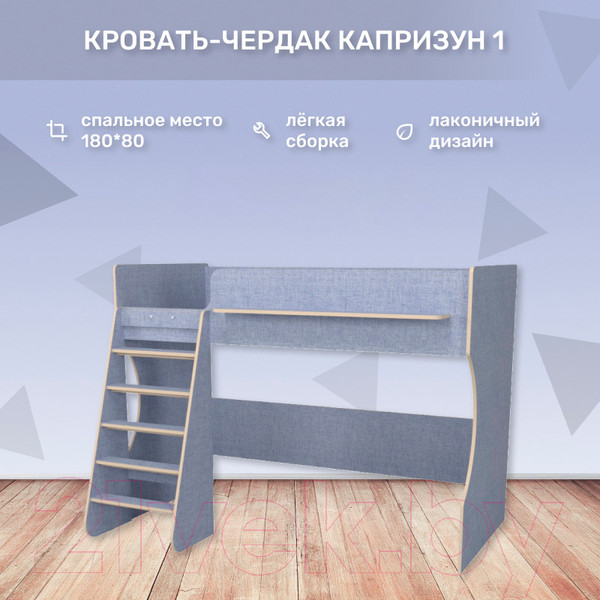 Изображение товара Кровать-чердак детская Можга Капризун 1 / Р432 (лен голубой)