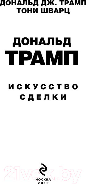 Изображение товара Книга Эксмо Искусство сделки (Трамп Д., Шварц Т.)