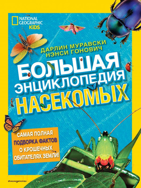 Изображение товара Энциклопедия Эксмо Большая энциклопедия насекомых (Муравски Д., Гонович Н.)