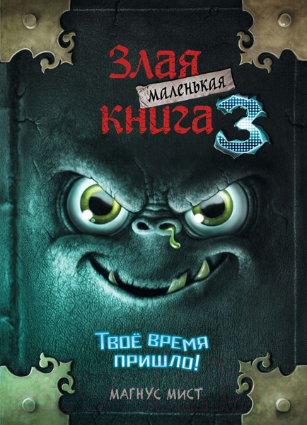 Изображение товара Книга Эксмо Маленькая злая книга 3. Твое время пришло (Мист М.)