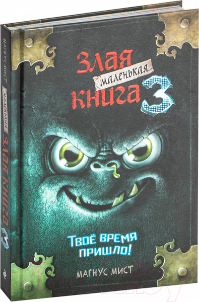 Изображение товара Книга Эксмо Маленькая злая книга 3. Твое время пришло (Мист М.)