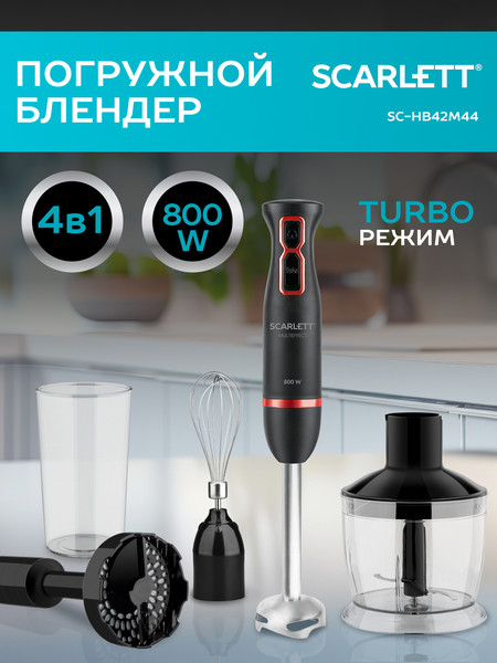Изображение товара Блендер погружной Scarlett SC-HB42M44
