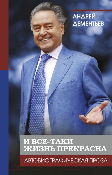 Изображение товара Книга АСТ И все-таки жизнь прекрасна (Дементьев А.)