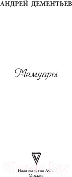 Изображение товара Книга АСТ И все-таки жизнь прекрасна (Дементьев А.)