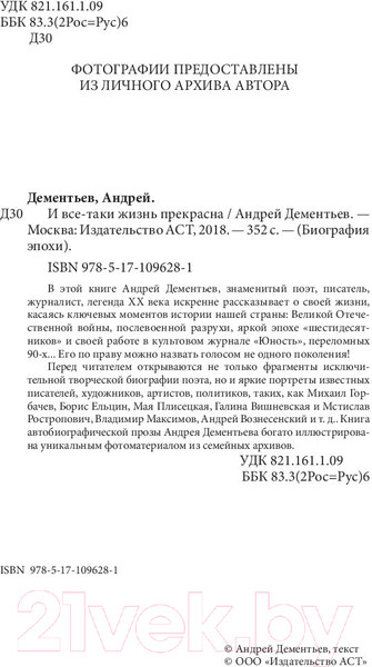 Изображение товара Книга АСТ И все-таки жизнь прекрасна (Дементьев А.)