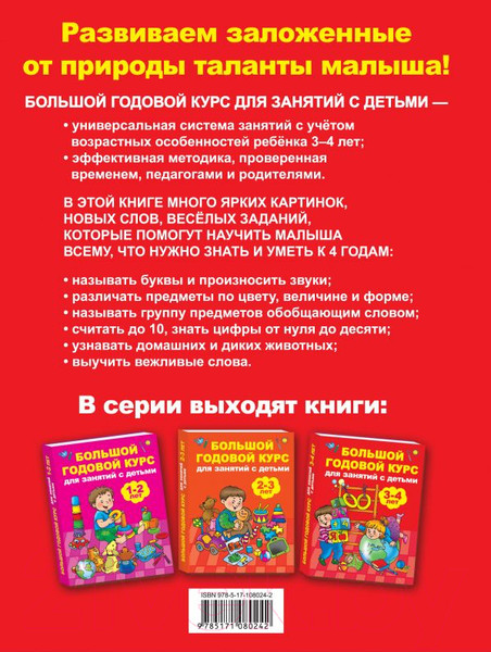 Изображение товара Развивающая книга АСТ Большой годовой курс для занятий с детьми 3-4 года (Матвеева А.)