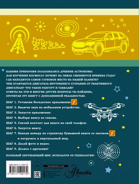 Изображение товара Энциклопедия АСТ Большая 4D-книга для мальчиков с дополненной реальностью (Талер М. и др.)
