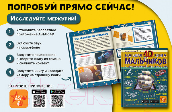 Изображение товара Энциклопедия АСТ Большая 4D-книга для мальчиков с дополненной реальностью (Талер М. и др.)