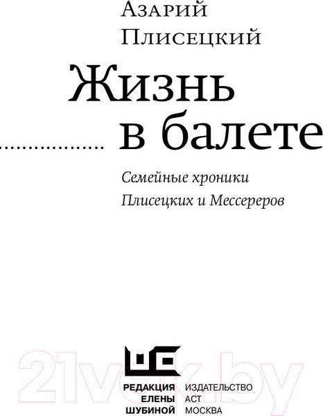 Изображение товара Книга АСТ Жизнь в балете. Семейные хроники Плисецких и Мессереров (Плисецкий А.)