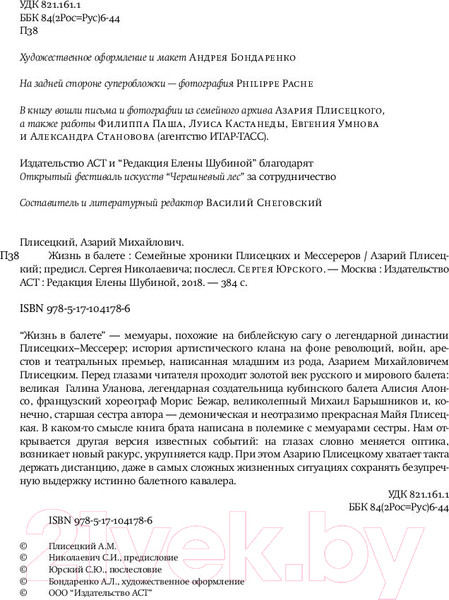 Изображение товара Книга АСТ Жизнь в балете. Семейные хроники Плисецких и Мессереров (Плисецкий А.)