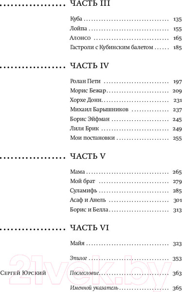 Изображение товара Книга АСТ Жизнь в балете. Семейные хроники Плисецких и Мессереров (Плисецкий А.)