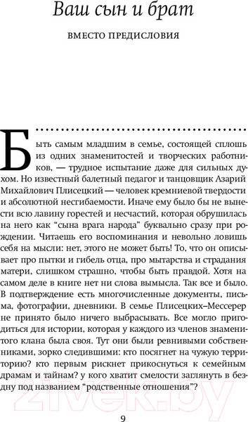 Изображение товара Книга АСТ Жизнь в балете. Семейные хроники Плисецких и Мессереров (Плисецкий А.)