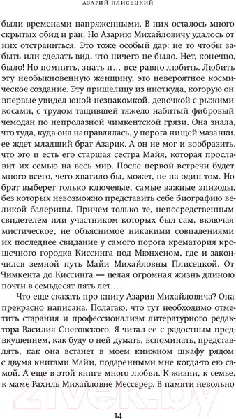 Изображение товара Книга АСТ Жизнь в балете. Семейные хроники Плисецких и Мессереров (Плисецкий А.)