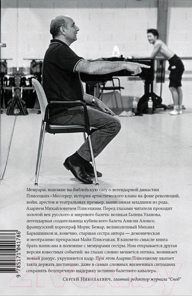 Изображение товара Книга АСТ Жизнь в балете. Семейные хроники Плисецких и Мессереров (Плисецкий А.)