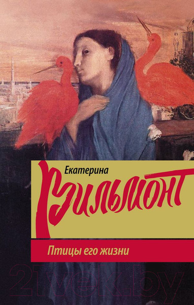 Изображение товара Книга АСТ Птицы его жизни (Вильмонт Е.)