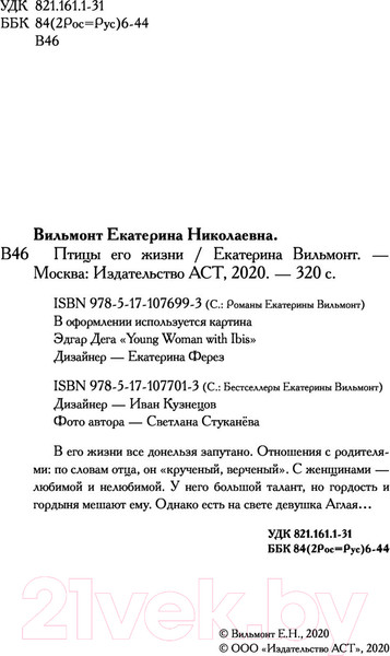 Изображение товара Книга АСТ Птицы его жизни (Вильмонт Е.)