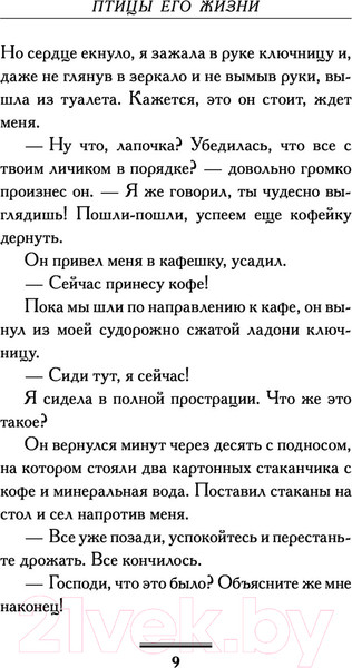 Изображение товара Книга АСТ Птицы его жизни (Вильмонт Е.)