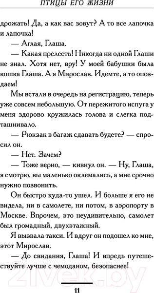 Изображение товара Книга АСТ Птицы его жизни (Вильмонт Е.)