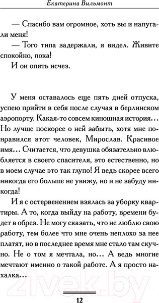 Изображение товара Книга АСТ Птицы его жизни (Вильмонт Е.)