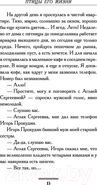 Изображение товара Книга АСТ Птицы его жизни (Вильмонт Е.)