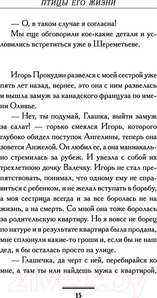 Изображение товара Книга АСТ Птицы его жизни (Вильмонт Е.)