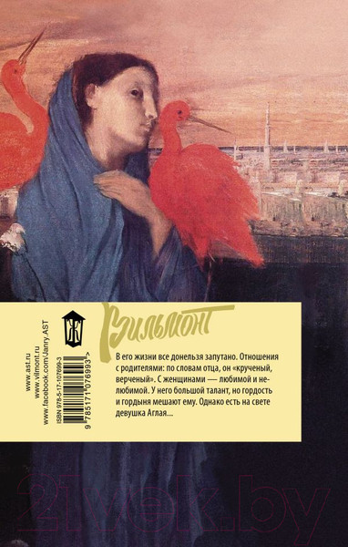 Изображение товара Книга АСТ Птицы его жизни (Вильмонт Е.)