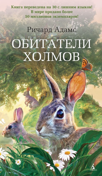 Изображение товара Книга Азбука Обитатели холмов (Адамс Р.)