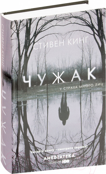 Изображение товара Книга АСТ Чужак (Кинг С.)