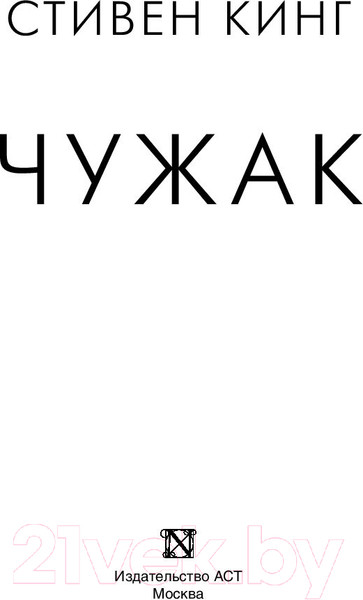 Изображение товара Книга АСТ Чужак (Кинг С.)
