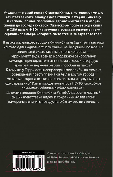 Изображение товара Книга АСТ Чужак (Кинг С.)
