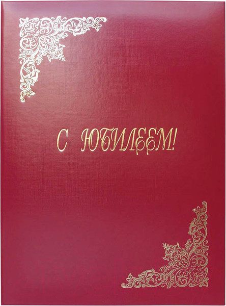 Изображение товара Папка адресная OfficeSpace С юбилеем APbv_392 / 160239 (бордовый)