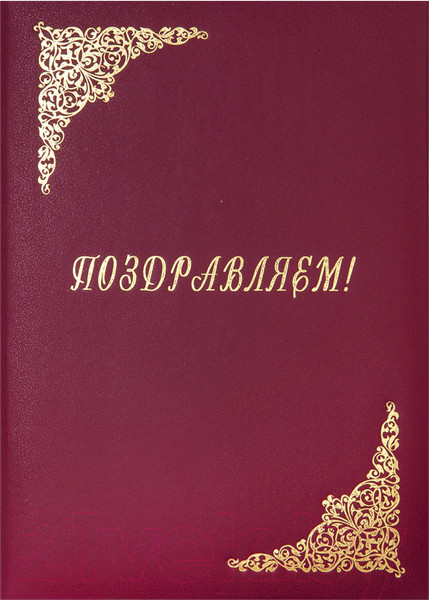Изображение товара Папка адресная OfficeSpace Поздравляем! APbv_389 / 160236 (бордовый)