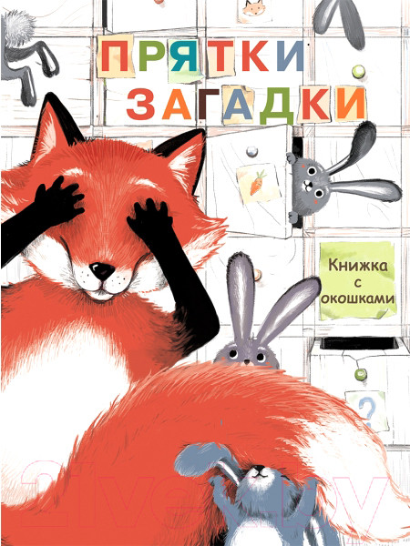 Изображение товара Развивающая книга Стрекоза Прятки-загадки. Книжка с окошками (Колузаева Е.)