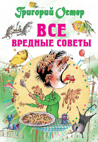 Изображение товара Книга АСТ Все вредные советы (Остер Г.)