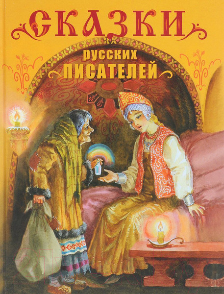 Изображение товара Книга Стрекоза Сказки русских писателей