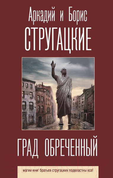 Изображение товара Книга АСТ Град обреченный (Стругацкий А., Стругацкий Б.)
