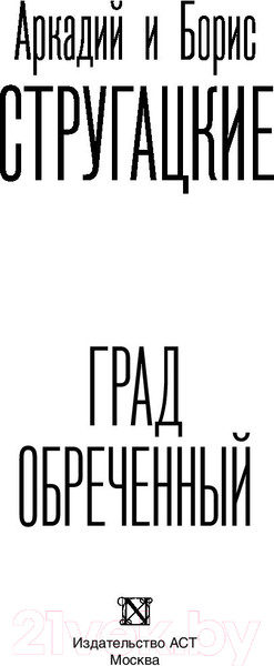 Изображение товара Книга АСТ Град обреченный (Стругацкий А., Стругацкий Б.)
