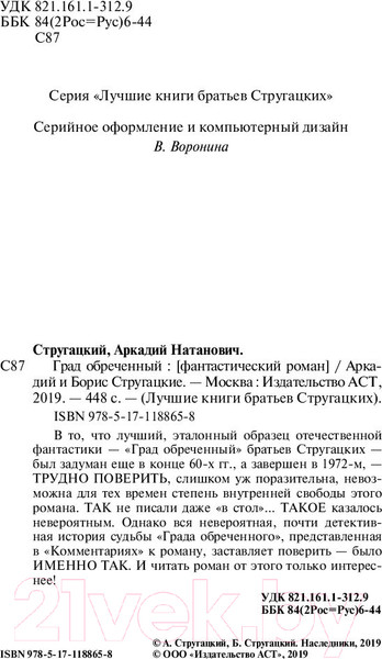 Изображение товара Книга АСТ Град обреченный (Стругацкий А., Стругацкий Б.)