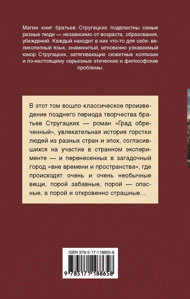 Изображение товара Книга АСТ Град обреченный (Стругацкий А., Стругацкий Б.)
