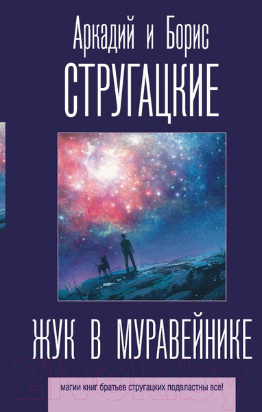 Изображение товара Книга АСТ Жук в муравейнике (Стругацкий А., Стругацкий Б.)