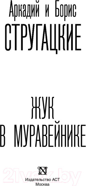 Изображение товара Книга АСТ Жук в муравейнике (Стругацкий А., Стругацкий Б.)