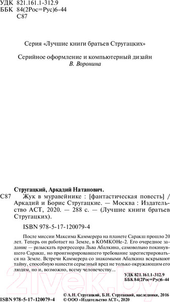 Изображение товара Книга АСТ Жук в муравейнике (Стругацкий А., Стругацкий Б.)