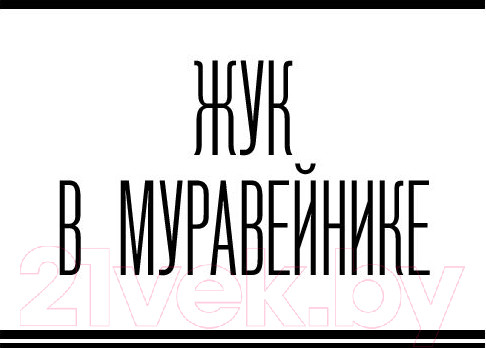 Изображение товара Книга АСТ Жук в муравейнике (Стругацкий А., Стругацкий Б.)