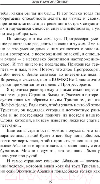 Изображение товара Книга АСТ Жук в муравейнике (Стругацкий А., Стругацкий Б.)