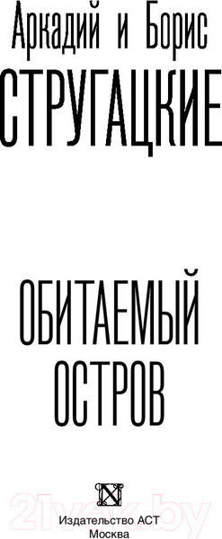 Изображение товара Книга АСТ Обитаемый остров (Стругацкий А., Стругацкий Б.)
