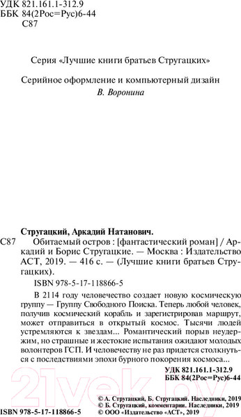 Изображение товара Книга АСТ Обитаемый остров (Стругацкий А., Стругацкий Б.)