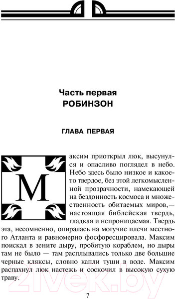 Изображение товара Книга АСТ Обитаемый остров (Стругацкий А., Стругацкий Б.)